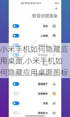 小米手机如何隐藏应用桌面,小米手机如何隐藏应用桌面图标