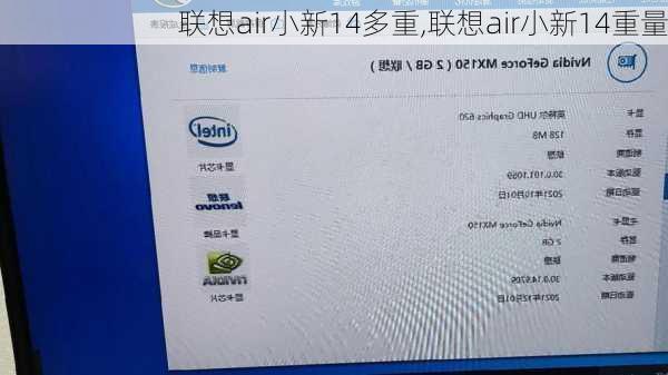 联想air小新14多重,联想air小新14重量