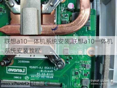 联想a10一体机系统安装,联想a10一体机系统安装教程