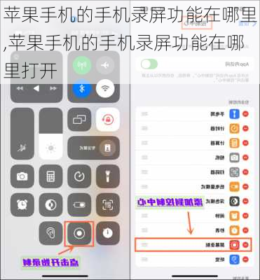 苹果手机的手机录屏功能在哪里,苹果手机的手机录屏功能在哪里打开
