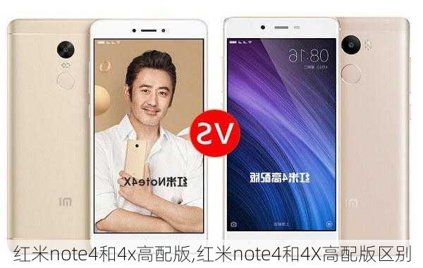 红米note4和4x高配版,红米note4和4X高配版区别