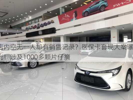 店内空无一人却有销售记录？医保卡套现大案曝光！涉及1000多颗片仔癀