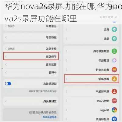 华为nova2s录屏功能在哪,华为nova2s录屏功能在哪里