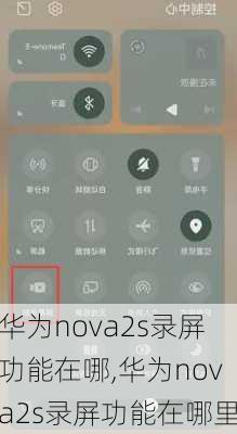 华为nova2s录屏功能在哪,华为nova2s录屏功能在哪里