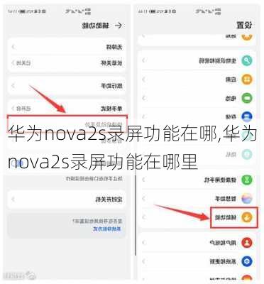 华为nova2s录屏功能在哪,华为nova2s录屏功能在哪里