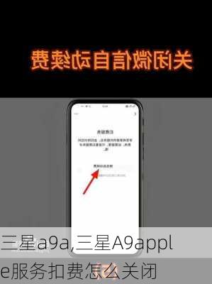 三星a9a,三星A9apple服务扣费怎么关闭