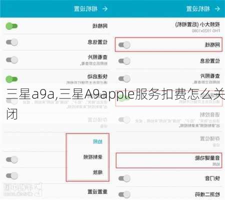 三星a9a,三星A9apple服务扣费怎么关闭