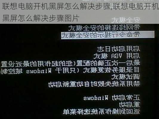 联想电脑开机黑屏怎么解决步骤,联想电脑开机黑屏怎么解决步骤图片