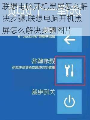 联想电脑开机黑屏怎么解决步骤,联想电脑开机黑屏怎么解决步骤图片