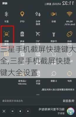 三星手机截屏快捷键大全,三星手机截屏快捷键大全设置