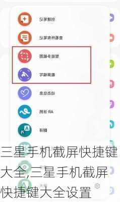 三星手机截屏快捷键大全,三星手机截屏快捷键大全设置