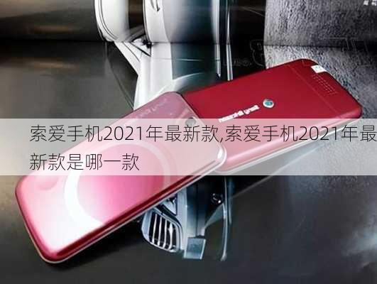 索爱手机2021年最新款,索爱手机2021年最新款是哪一款