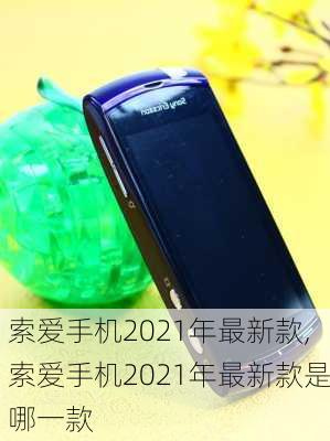 索爱手机2021年最新款,索爱手机2021年最新款是哪一款