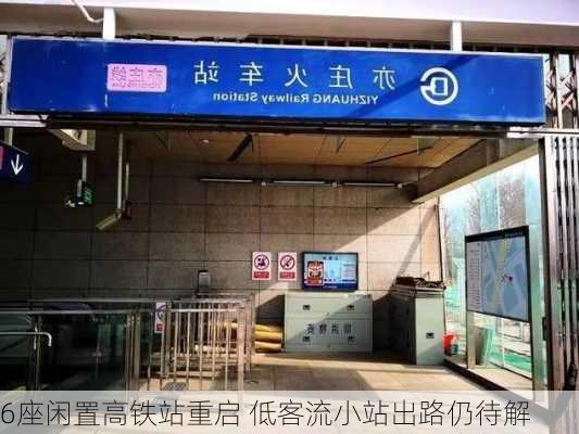 6座闲置高铁站重启 低客流小站出路仍待解