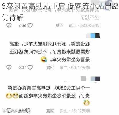 6座闲置高铁站重启 低客流小站出路仍待解