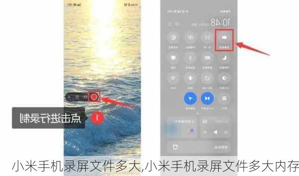 小米手机录屏文件多大,小米手机录屏文件多大内存