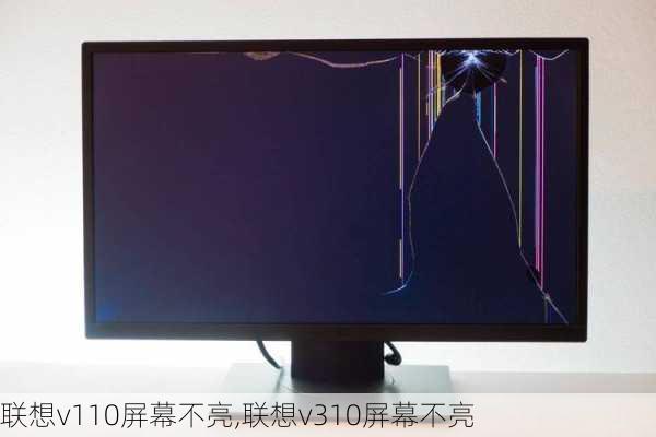 联想v110屏幕不亮,联想v310屏幕不亮