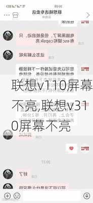 联想v110屏幕不亮,联想v310屏幕不亮