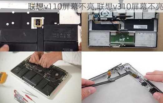 联想v110屏幕不亮,联想v310屏幕不亮