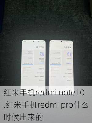 红米手机redmi note10,红米手机redmi pro什么时候出来的