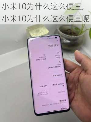 小米10为什么这么便宜,小米10为什么这么便宜呢