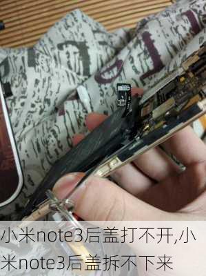 小米note3后盖打不开,小米note3后盖拆不下来