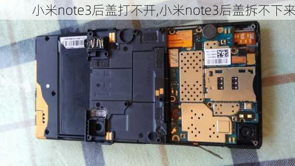 小米note3后盖打不开,小米note3后盖拆不下来