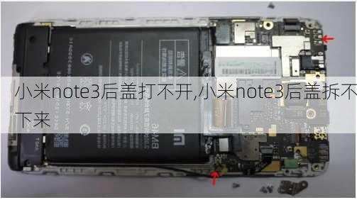 小米note3后盖打不开,小米note3后盖拆不下来