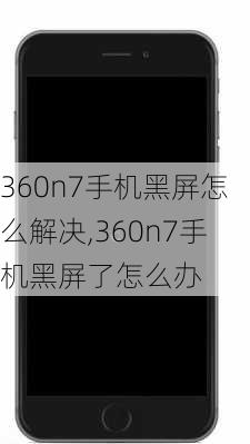 360n7手机黑屏怎么解决,360n7手机黑屏了怎么办