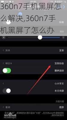 360n7手机黑屏怎么解决,360n7手机黑屏了怎么办