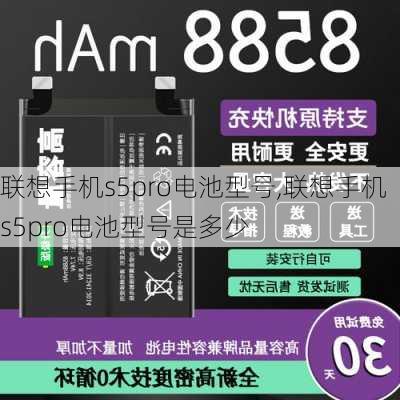 联想手机s5pro电池型号,联想手机s5pro电池型号是多少