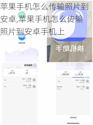 苹果手机怎么传输照片到安卓,苹果手机怎么传输照片到安卓手机上