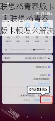 联想z6青春版卡顿,联想z6青春版卡顿怎么解决