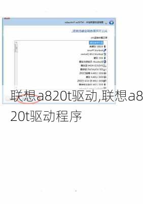 联想a820t驱动,联想a820t驱动程序