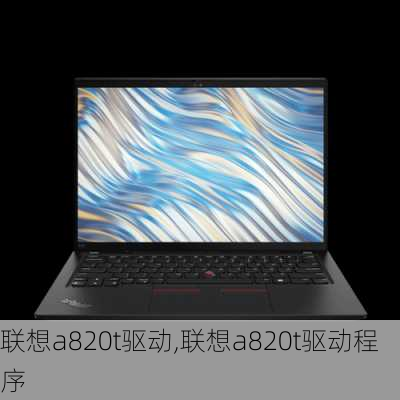 联想a820t驱动,联想a820t驱动程序