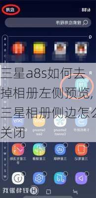 三星a8s如何去掉相册左侧预览,三星相册侧边怎么关闭