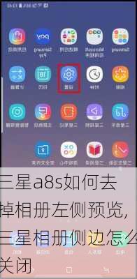 三星a8s如何去掉相册左侧预览,三星相册侧边怎么关闭