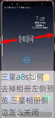 三星a8s如何去掉相册左侧预览,三星相册侧边怎么关闭