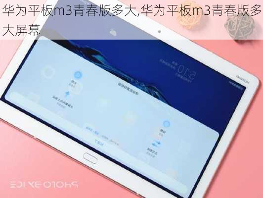 华为平板m3青春版多大,华为平板m3青春版多大屏幕
