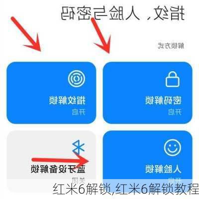 红米6解锁,红米6解锁教程