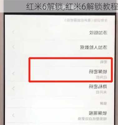 红米6解锁,红米6解锁教程