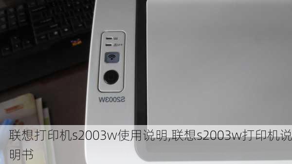 联想打印机s2003w使用说明,联想s2003w打印机说明书