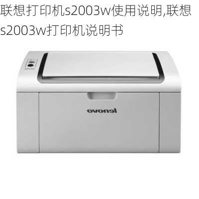 联想打印机s2003w使用说明,联想s2003w打印机说明书