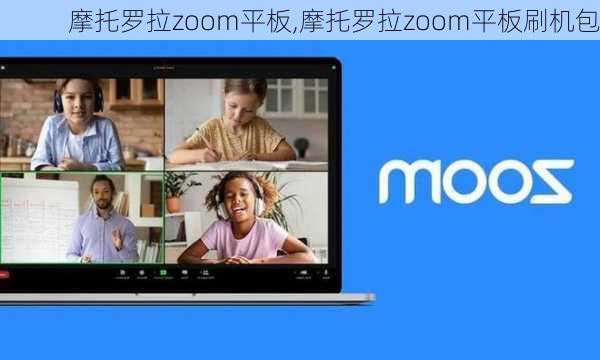 摩托罗拉zoom平板,摩托罗拉zoom平板刷机包