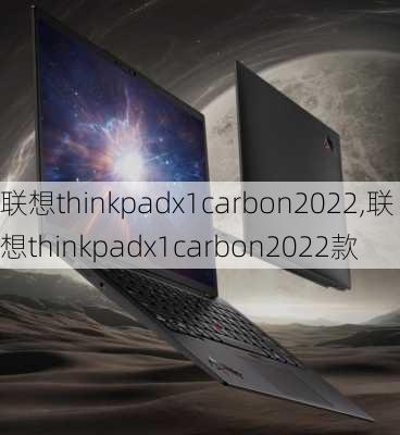 联想thinkpadx1carbon2022,联想thinkpadx1carbon2022款