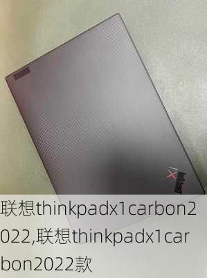 联想thinkpadx1carbon2022,联想thinkpadx1carbon2022款