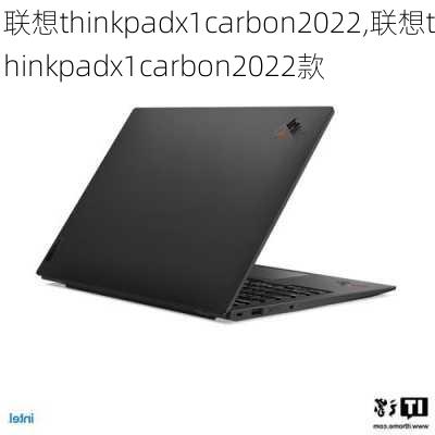 联想thinkpadx1carbon2022,联想thinkpadx1carbon2022款