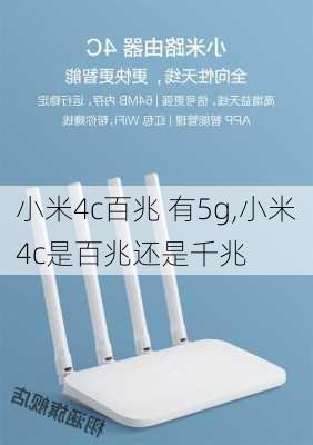 小米4c百兆 有5g,小米4c是百兆还是千兆