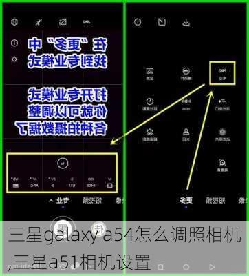 三星galaxy a54怎么调照相机,三星a51相机设置