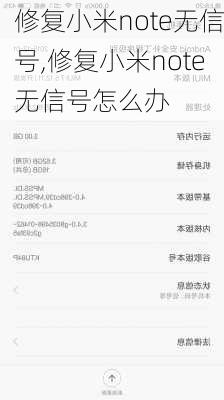 修复小米note无信号,修复小米note无信号怎么办